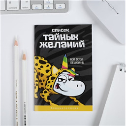 Блокнот  Тайные желания 