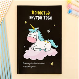 Ежедневник в точку #счастье внутри тебя 