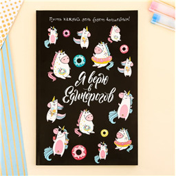 Ежедневник в точку Я верю в единорогов 