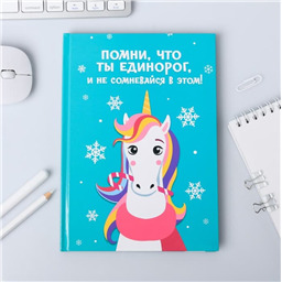 Ежедневник Зимняя коллекция Помни, что ты единорог и не сомневайся в этом