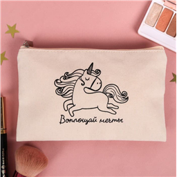 Косметичка (пенал) холщовая Воплощай мечты, 11 х 17 см   
