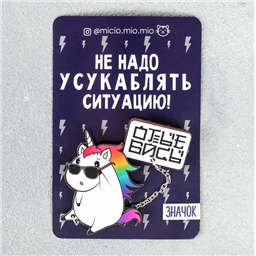 Набор значков «Единорог» 16+