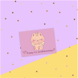 Открытка-комплимент Кому-то особенному! 