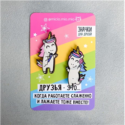 Значки для друзей «Единороги», 2 шт.
